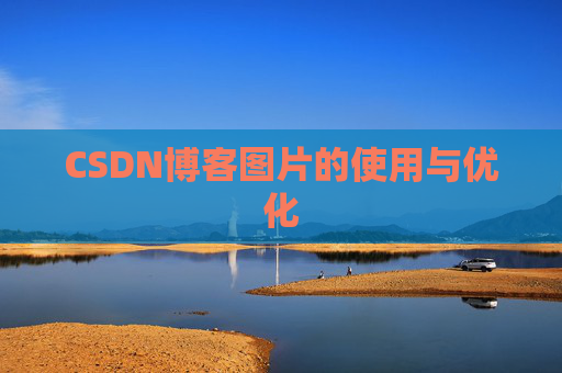 CSDN博客图片的使用与优化